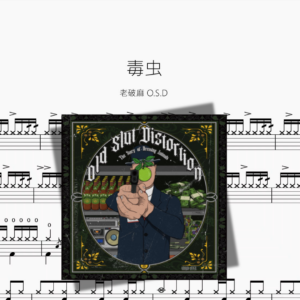 毒虫【老破麻 O S D】