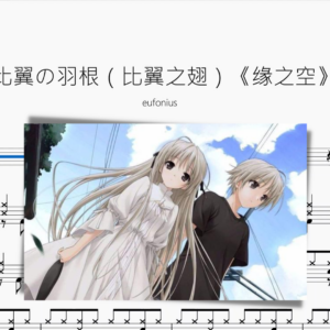 比翼の羽根（比翼之翅）《緣之空》【eufonius】