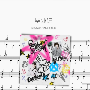 畢業記 【Lil Ghost 小鬼&張碧晨】