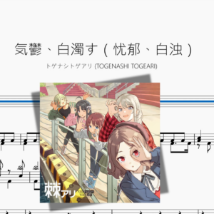 気鬱、白濁す（憂鬱、白濁）【トゲナシトゲアリ TOGENASHI TOGEARI】