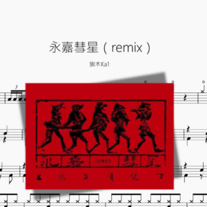 永嘉彗星（remix）【旗木Ka1】