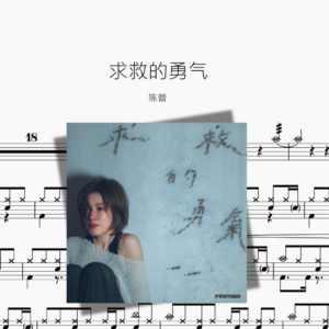 求救的勇气【陈蕾】