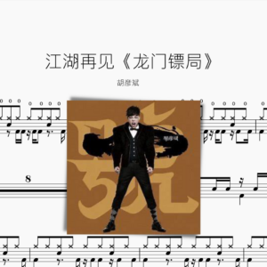 江湖再见《龙门镖局》胡彦斌