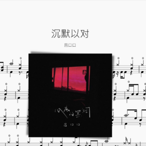 沉默以对 吕口口