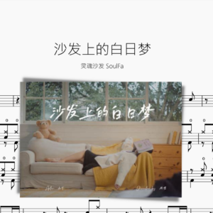 沙发上的白日梦【灵魂沙发 SoulFa】