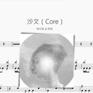 沙文（Core）【林憶蓮 & 阿信】