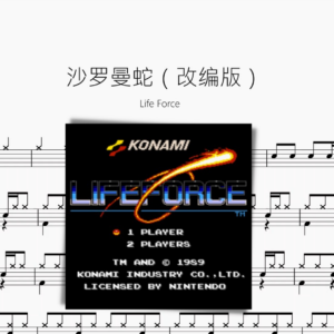 沙罗曼蛇（改编版）【Life Force】