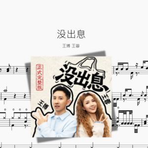 没出息【王博 & 王蓉】