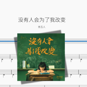 没有人会为了我改变【告五人】