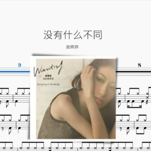 沒有什麼不同【曲婉婷】