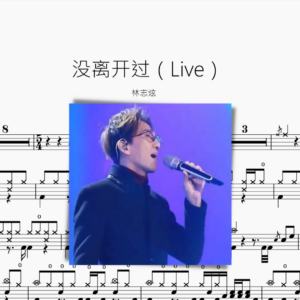 没离开过（Live）林志炫