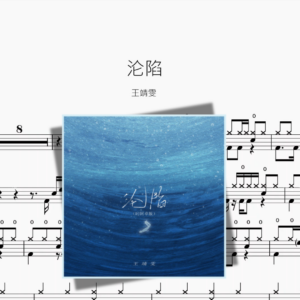 沦陷【王靖雯】