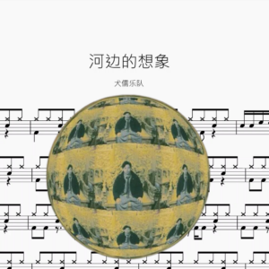 河边的想象【犬儒乐队】