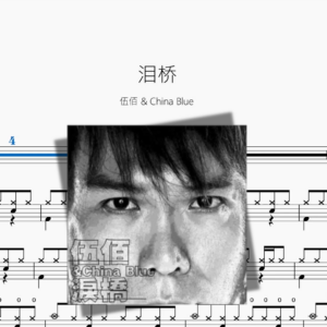 泪桥【伍佰 & China Blue】