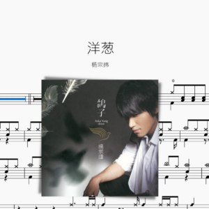 洋蔥【楊宗緯】