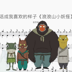 活成我喜欢的样子《浪浪山小妖怪》【袁思翰】