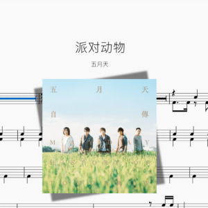 派对动物【五月天】