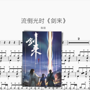 流倒光時《劍來》【陳翔】