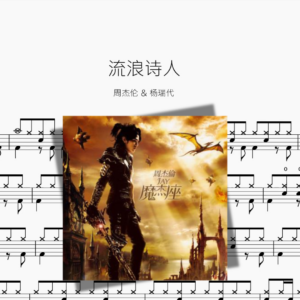 流浪诗人【周杰伦 & 杨瑞代】