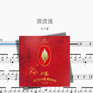 浪流连【茄子蛋】