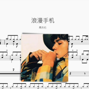 浪漫手機【周杰倫】