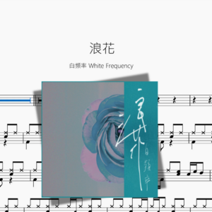 浪花【白频率 White Frequency】