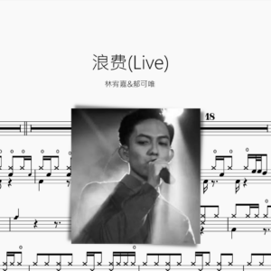 浪费(Live)【林宥嘉&郁可唯】