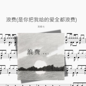 浪费是你把我给的爱全都浪费【刘烁七】