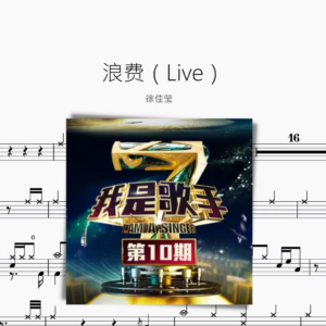 浪费（Live）【徐佳莹】