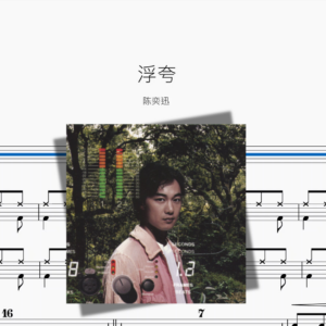 浮夸【陈奕迅】