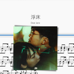 浮床【Dear Jane】