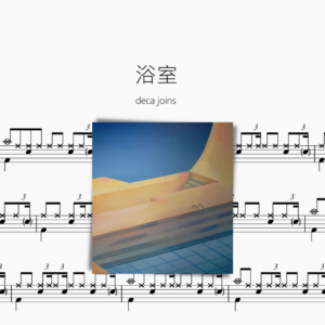 浴室【deca joins】