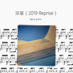 浴室（2019 Reprise）deca joins