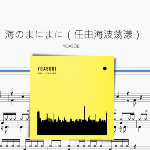 海のまにまに（任由海波荡漾）【YOASOBI】