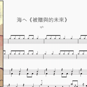 海へ《被赠與的未來》【syh】