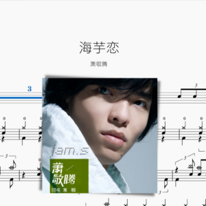 海芋戀 蕭敬騰