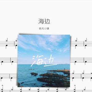 海边 帆布小镇