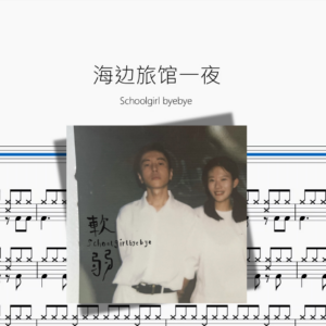 海边旅馆一夜【Schoolgirl byebye】