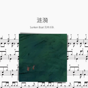 涟漪【Sunken Boat 沉舟乐队】