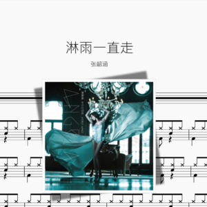 淋雨一直走【张韶涵】