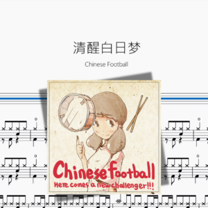 清醒白日梦【Chinese Football】