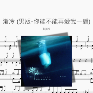 渐冷 男版 你能不能再爱我一遍【彭pini】