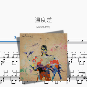 温度差【Alexandros】