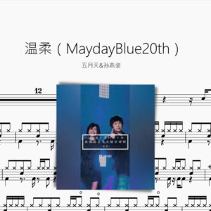 温柔（MaydayBlue20th）【五月天&孙燕姿】