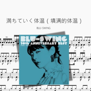 満ちていく体温（填满的体温）【BLU SWING】