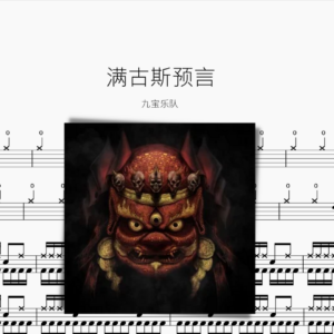 满古斯预言【九宝乐队】