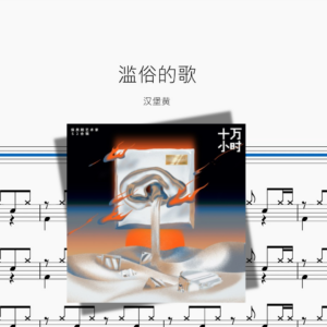 滥俗的歌【汉堡黄】