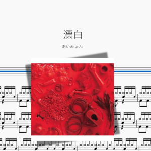 漂白【あいみょん】