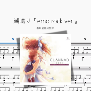 潮鳴り【emo rock ver.】