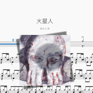 火星人【ヨルシカ】